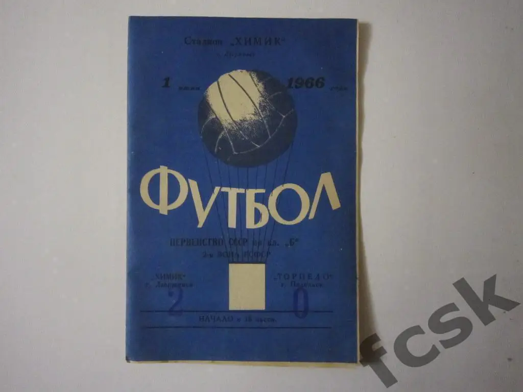 Химик Дзержинск - Торпедо Подольск 1966