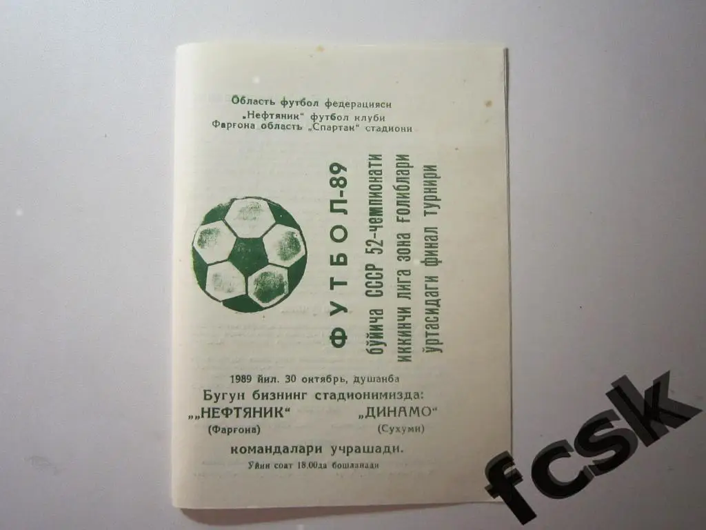 Нефтяник Фергана - Динамо Сухуми 1989 финальный турнир