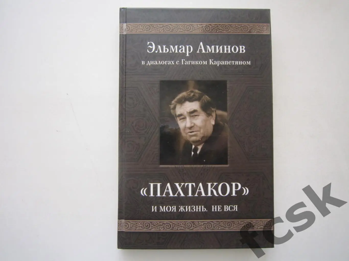 Э.Аминов. Пахтакор и моя жизнь. Не вся. Дарственная надпись и автограф!