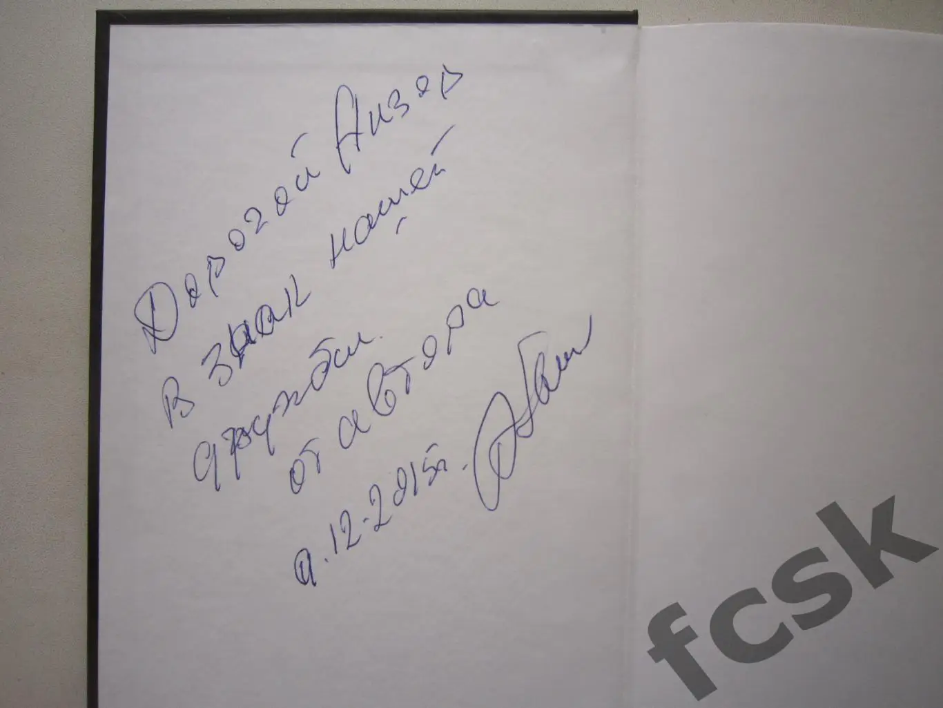 Э.Аминов. Пахтакор и моя жизнь. Не вся. Дарственная надпись и автограф! 1