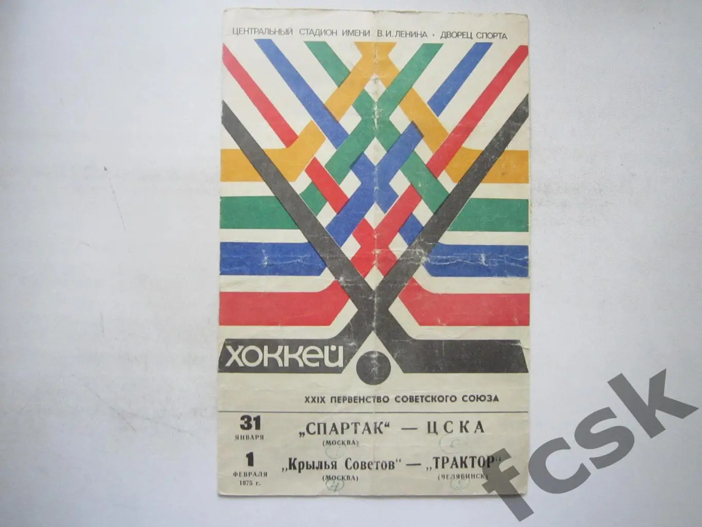 Спартак Москва - ЦСКА Крылья Советов - Трактор Челябинск 31.01-01.02.1975 (*)