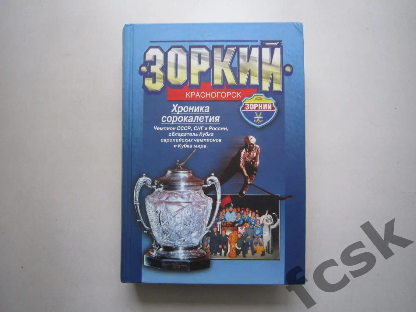 Зоркий Красногорск Хроника сорокалетия. Хоккей с мячом / Футбол