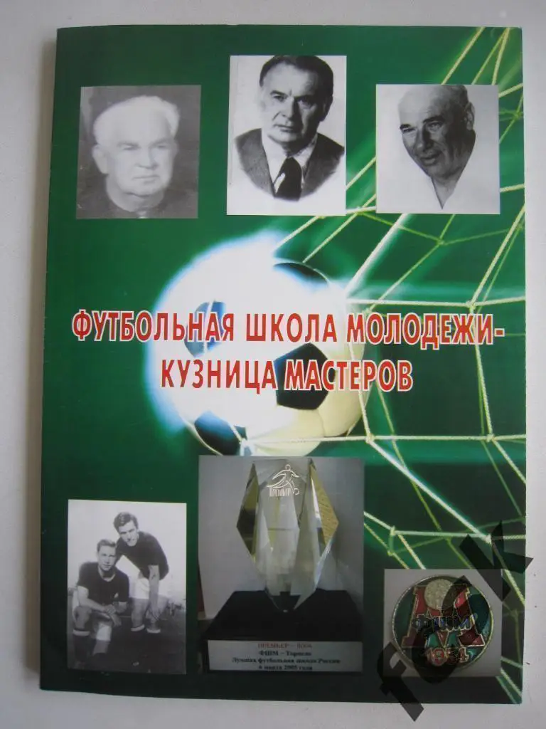 О.Лапшин Футбольная школа молодежи - кузница мастеров Торпедо Москва Автограф!
