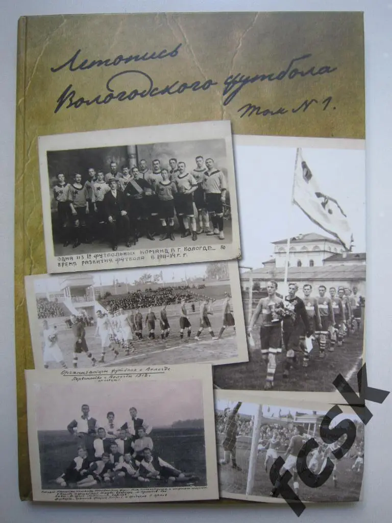 Летопись вологодского футбола Том 1