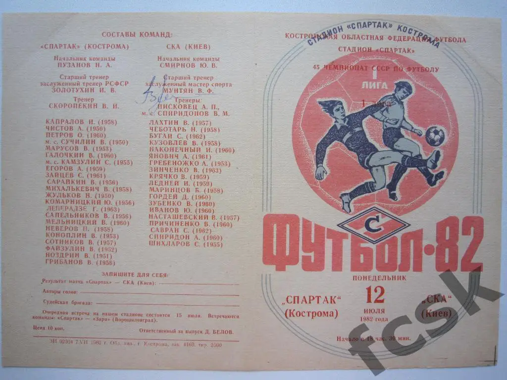 Спартак Кострома - СКА Киев 1982 Автограф Владимир Мунтян