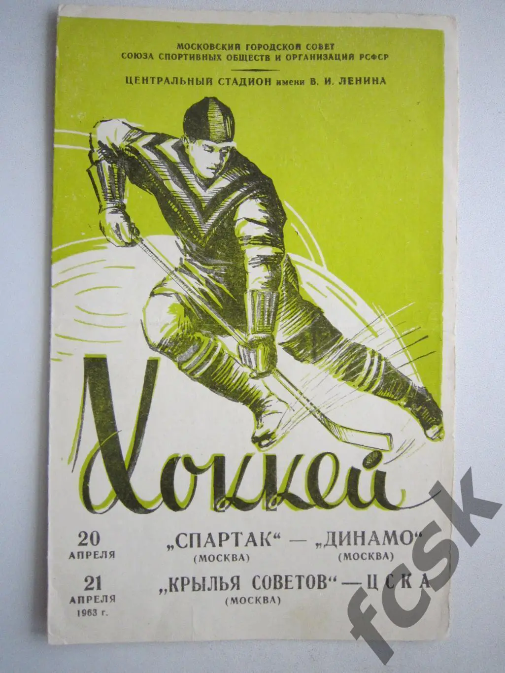 Спартак Москва - Динамо Москва Крылья Советов Москва - ЦСКА 20-21.04.1963 (ф)