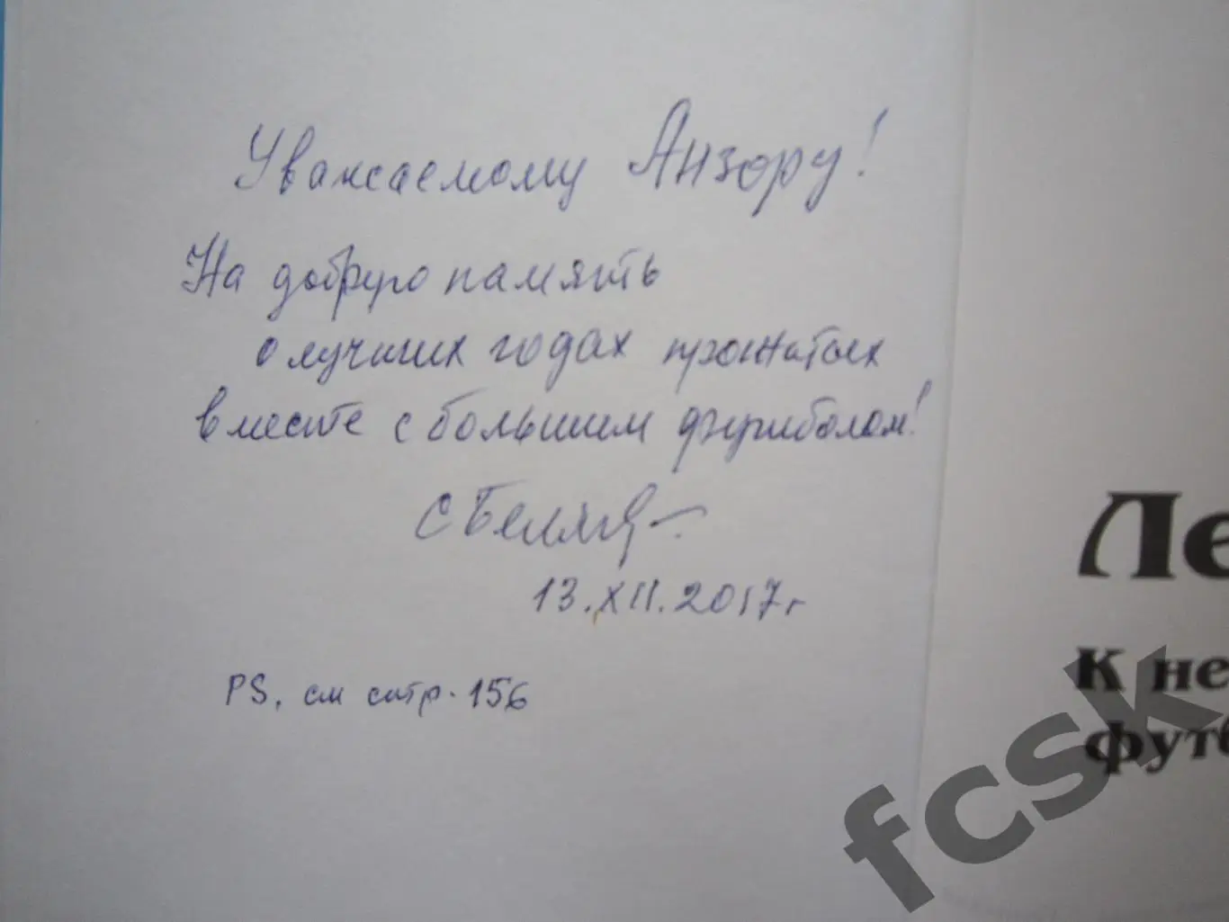 Лев Яшин. К нему не зарастет футбольная тропа. АВТОГРАФ С.А.Беляева 1