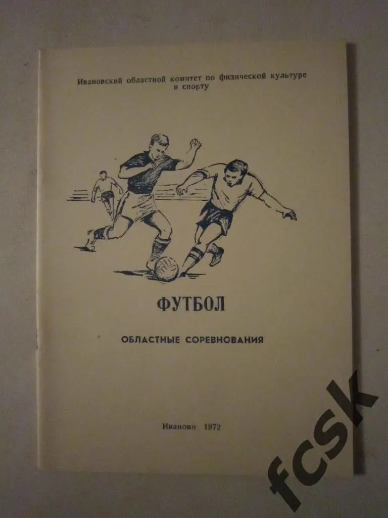 Иваново. Областные соревнования. 1972