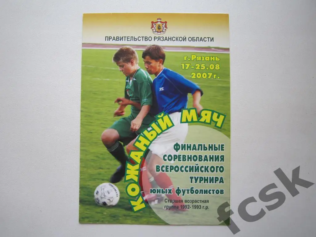 Кожаный мяч КМ Рязань 2007 Санкт-Петербург Новосибирск Ульяновск Барнаул см.