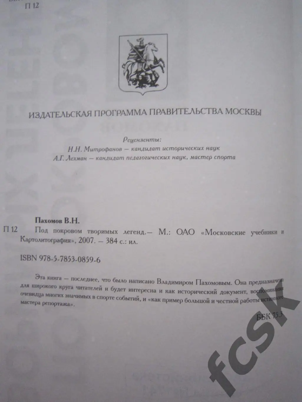 Редкость! В.Пахомов. Под покровом творимых легенд. (ЦСКА) (ФГ-4) 2