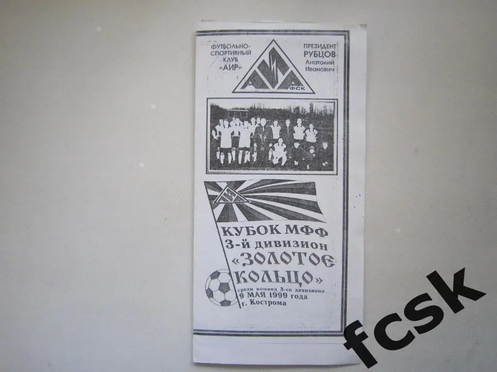 АИР Кострома - Импульс Ярославль 09.05.1999 Кубок / буклет АИР (д)