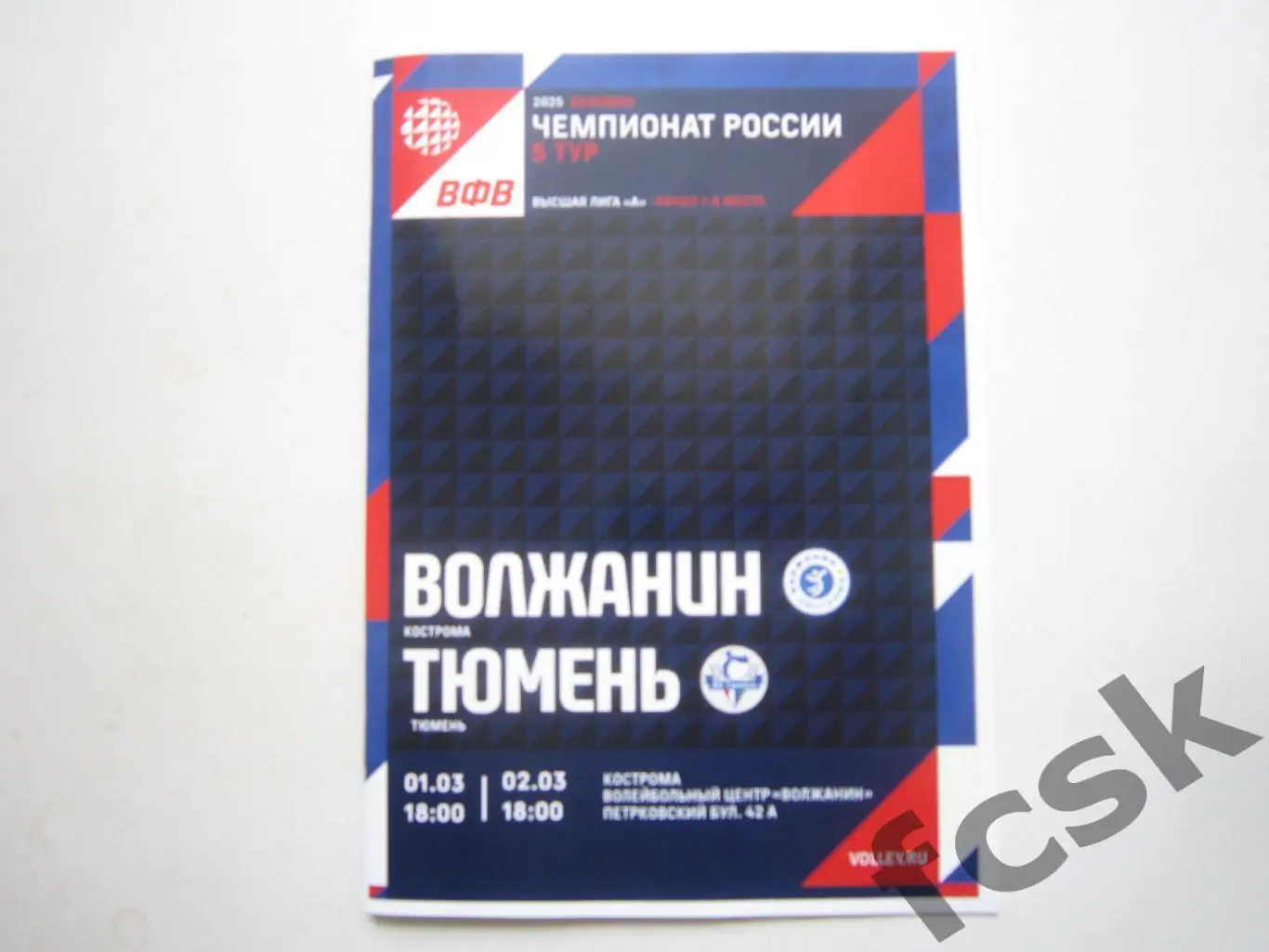 Волжанин Кострома - ВК Тюмень 01-02.03.2025