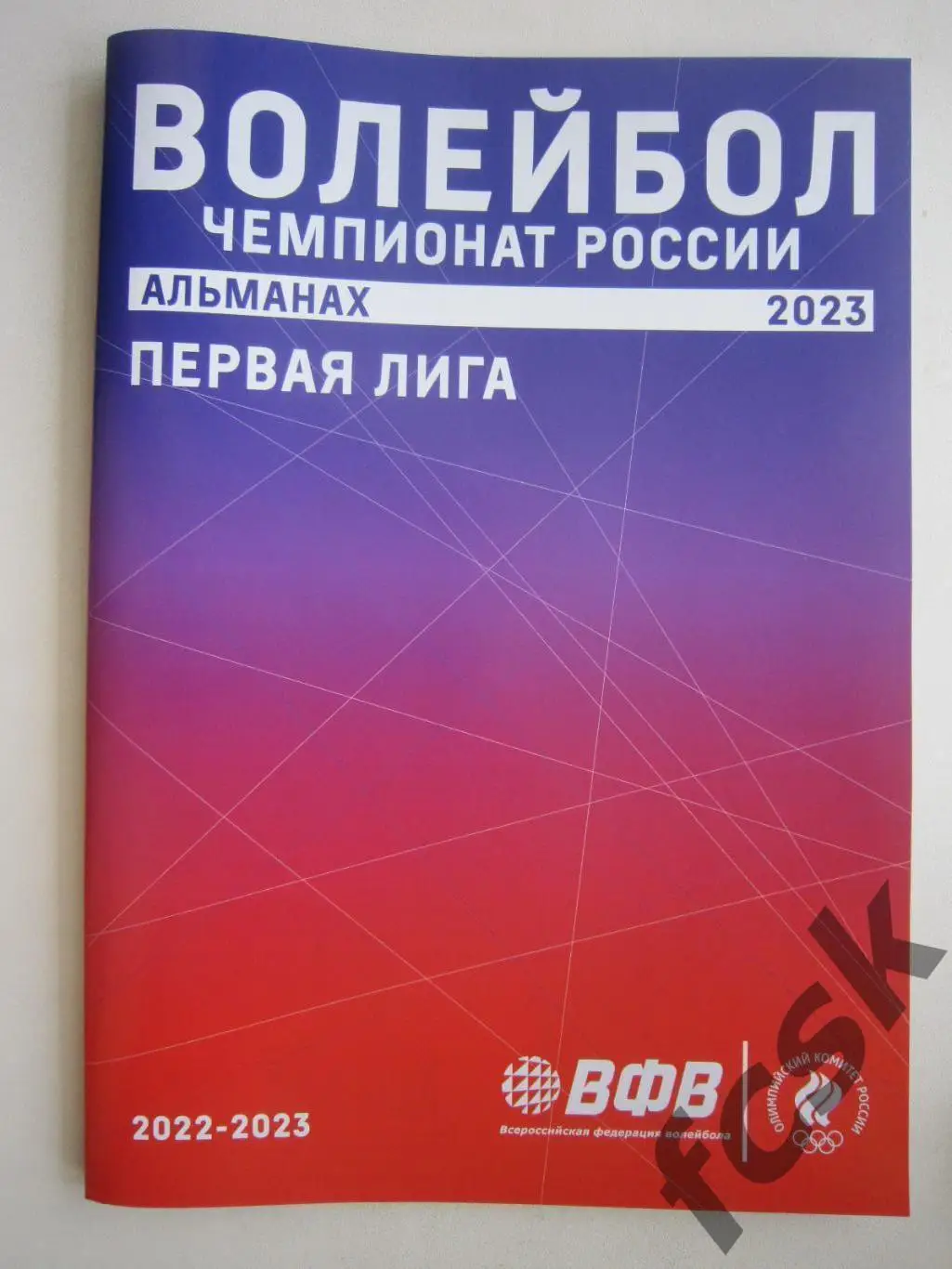 Волейбол Сезон 2023 Альманах 1 лига фото и статистика команд (описание)