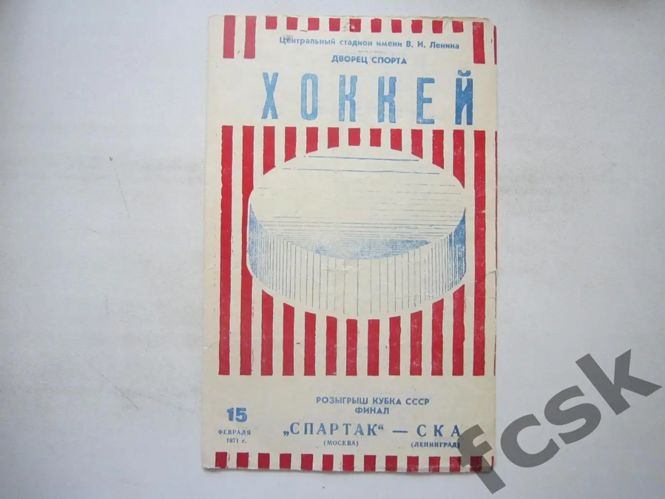 Спартак Москва - СКА Ленинград Финал Кубок СССР 15.02.1971 Редкий цвет (*)