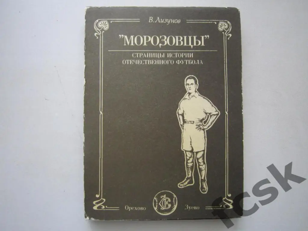 Морозовцы Орехово-Зуево Страницы истории Отечественного футбола Автограф автора!