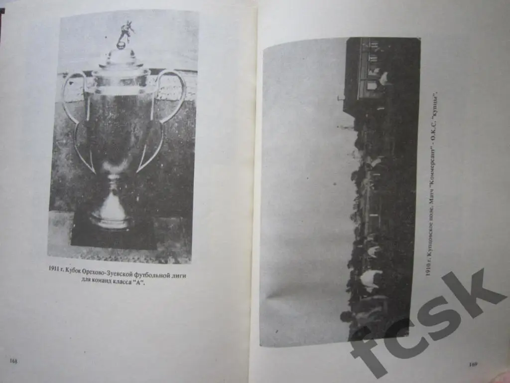 Морозовцы Орехово-Зуево Страницы истории Отечественного футбола Автограф автора! 1