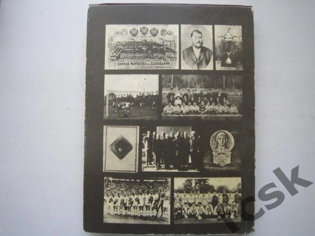 Морозовцы Орехово-Зуево Страницы истории Отечественного футбола Автограф автора! 2