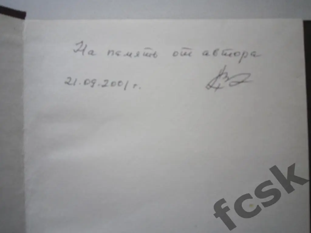 Морозовцы Орехово-Зуево Страницы истории Отечественного футбола Автограф автора! 3