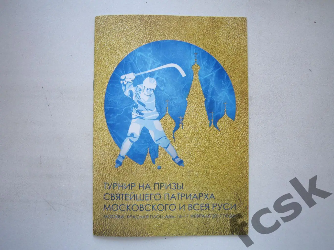 Турнир на призы Святейшего Патриарха Московского и Всея Руси 2017 Сыктывкар и др