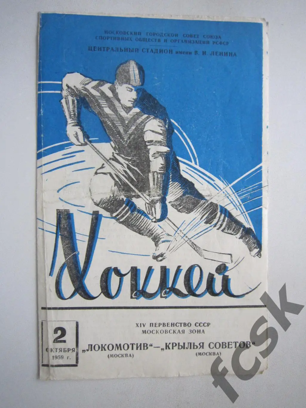 Локомотив Москва - Крылья Советов Москва 02.10.1959 (ф)
