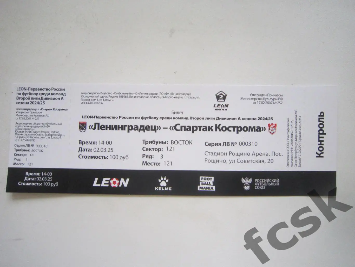Ленинградец Ленинградская обл. / СПб - Спартак Кострома 02.03.2025