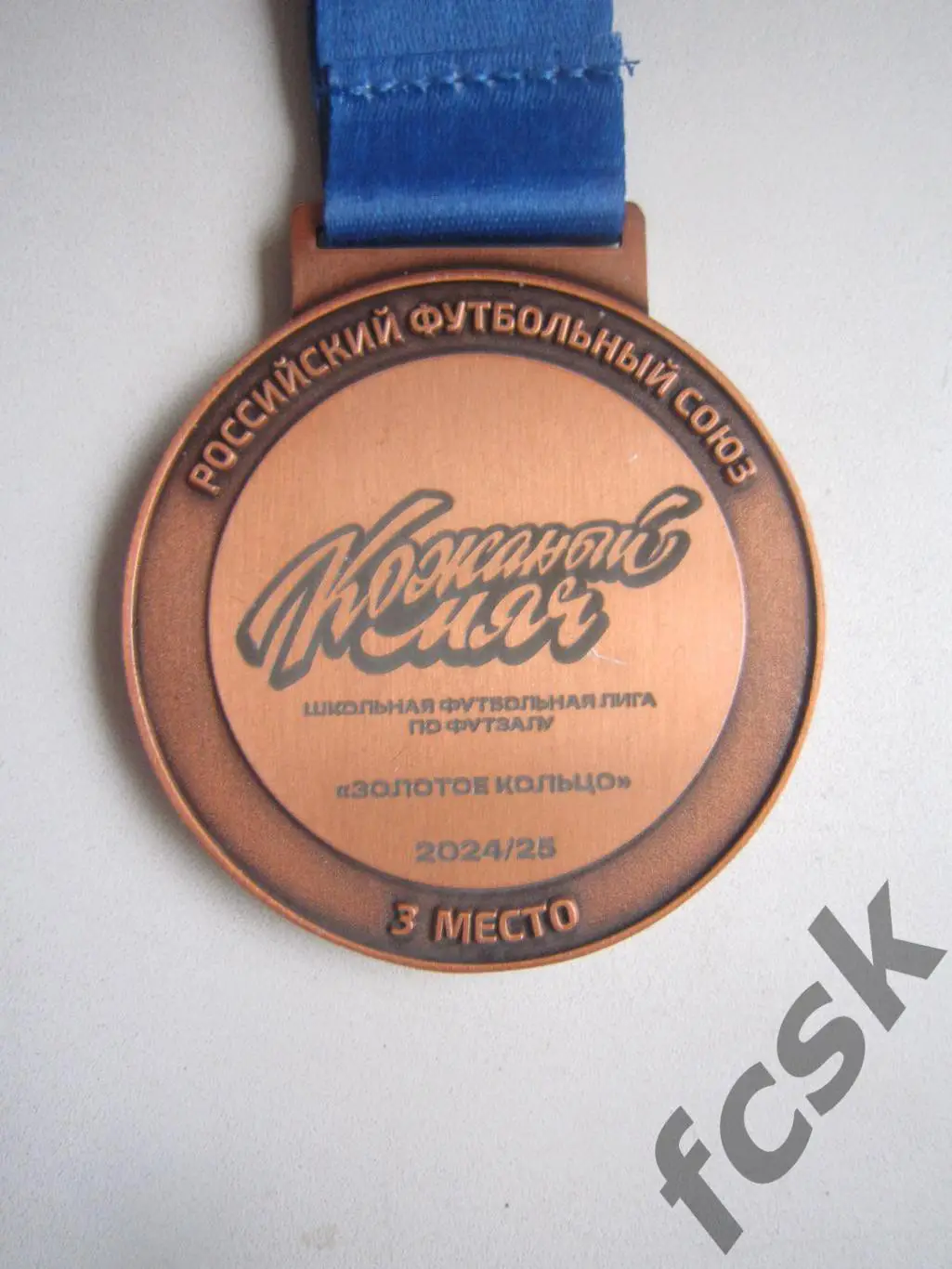 Кожаный мяч 2024/25 Официальная медаль РФС 3 место 2