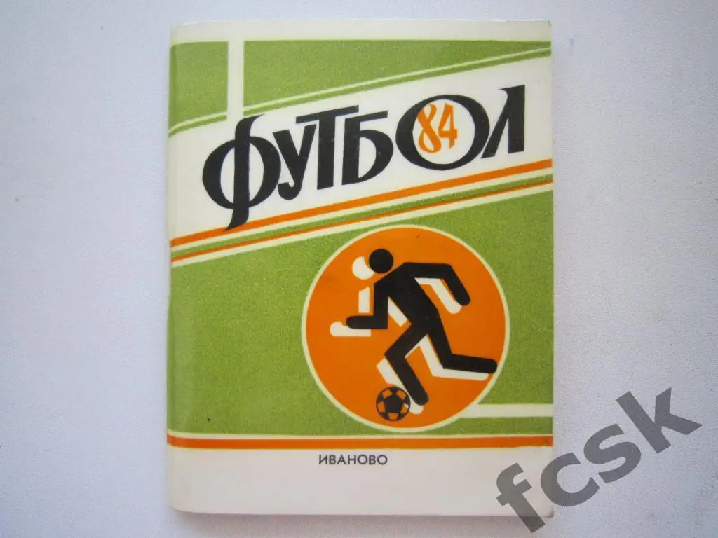 Текстильщик Иваново 1984