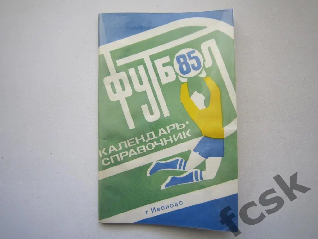 Иваново 1985
