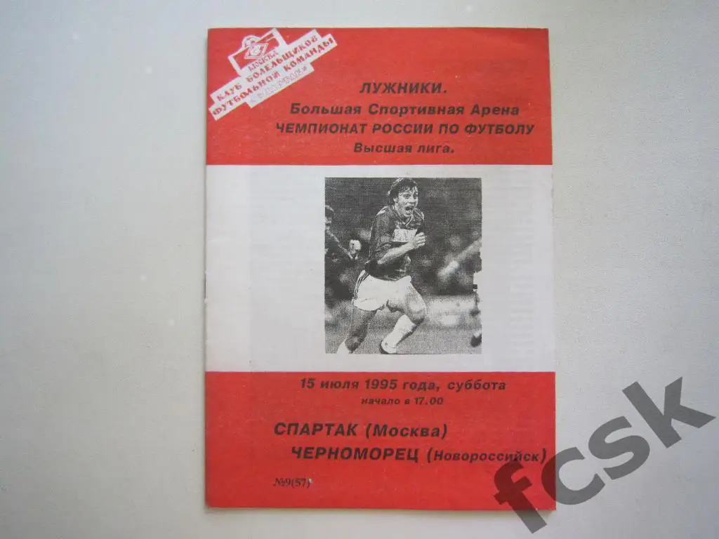 Спартак Москва - Черноморец Новороссийск 1995 КБ Фикс Тираж 150 экз. ОРИГИНАЛ!