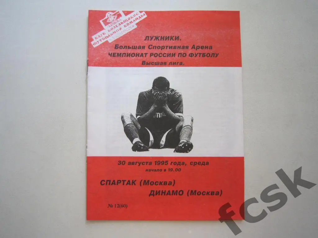 Спартак Москва - Динамо Москва 1995 КБ Фикс Тираж 250 экз. ОРИГИНАЛ!