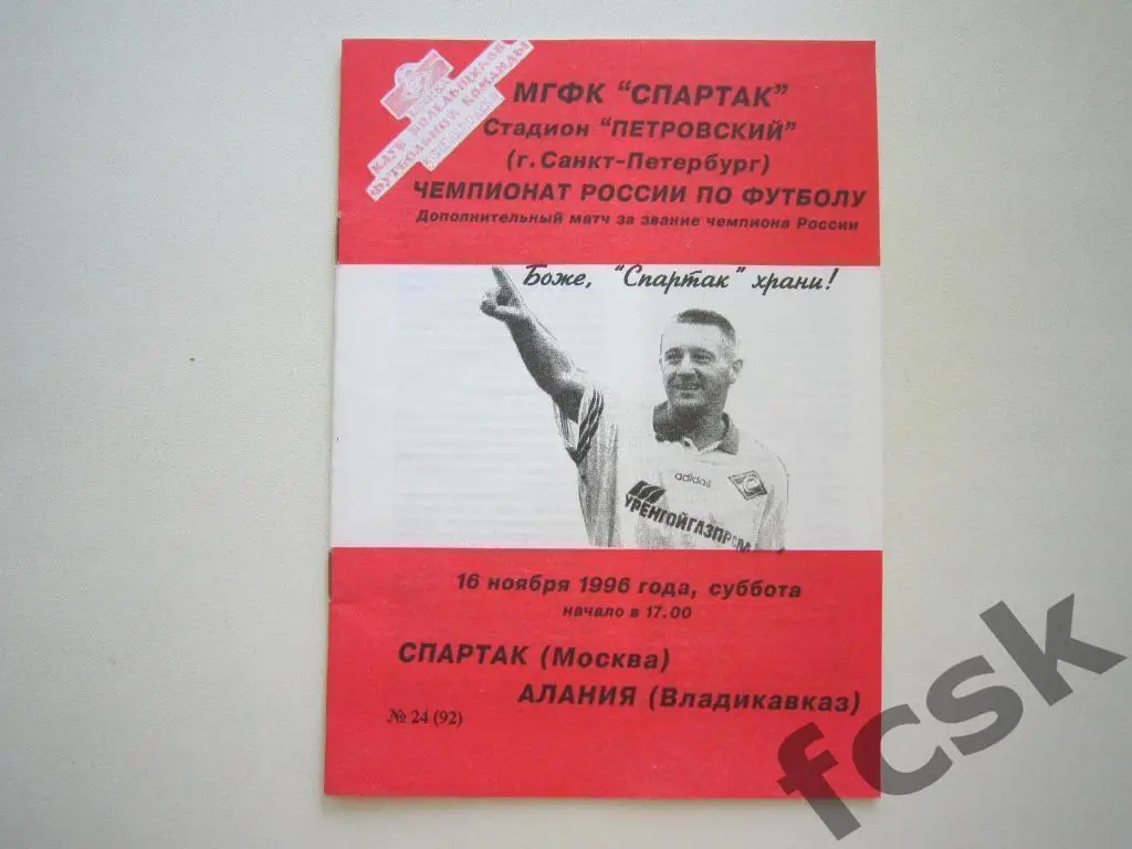 Спартак Москва - Алания Владикавказ 16.11.1996 Фикс Золотой матч ОРИГИНАЛ!