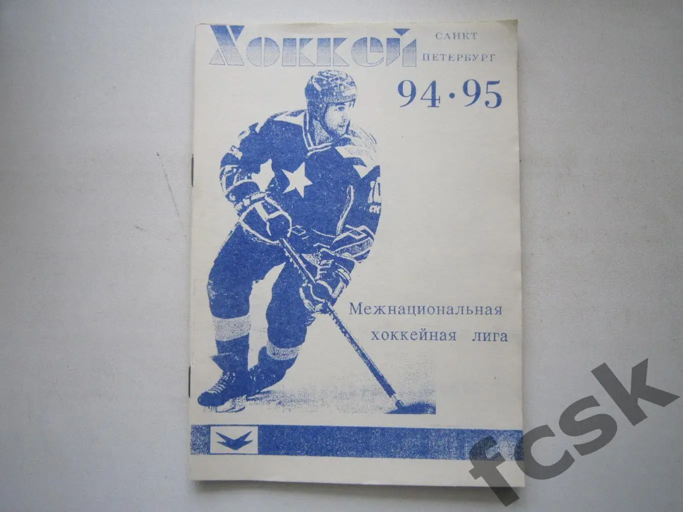 Хоккей Санкт-Петербург 1994 / 1995 (94 / 95) (ф)