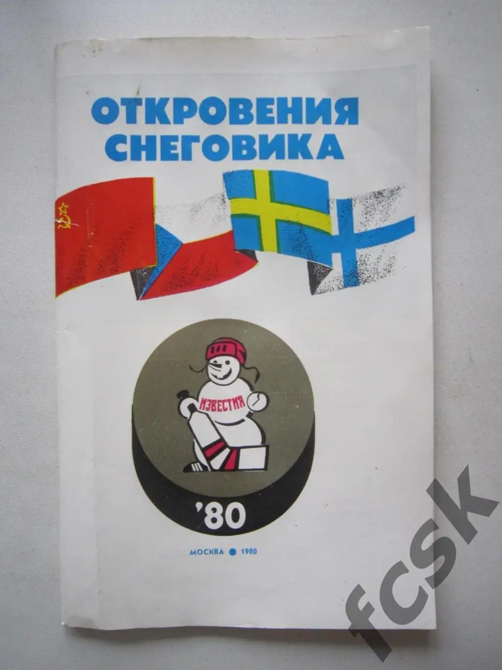 Приз Известий 1980 Откровения Снеговика