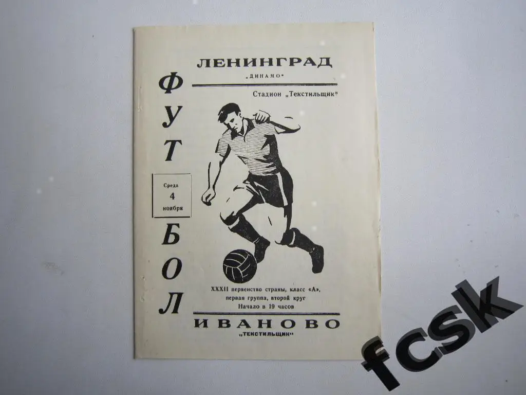 Текстильщик Иваново - Динамо Ленинград 1970