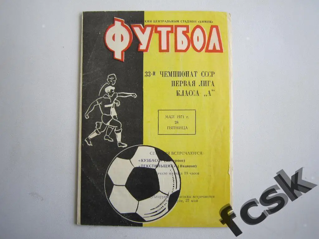 Кузбасс Кемерово - Текстильщик Иваново 1971 + 2 отчета