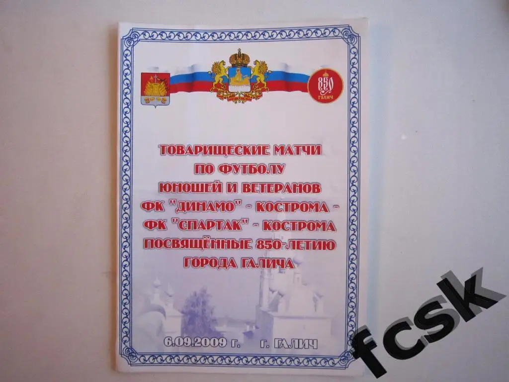 Динамо Кострома - Спартак Кострома 6.09.2009. 850 лет г. Галич (д)