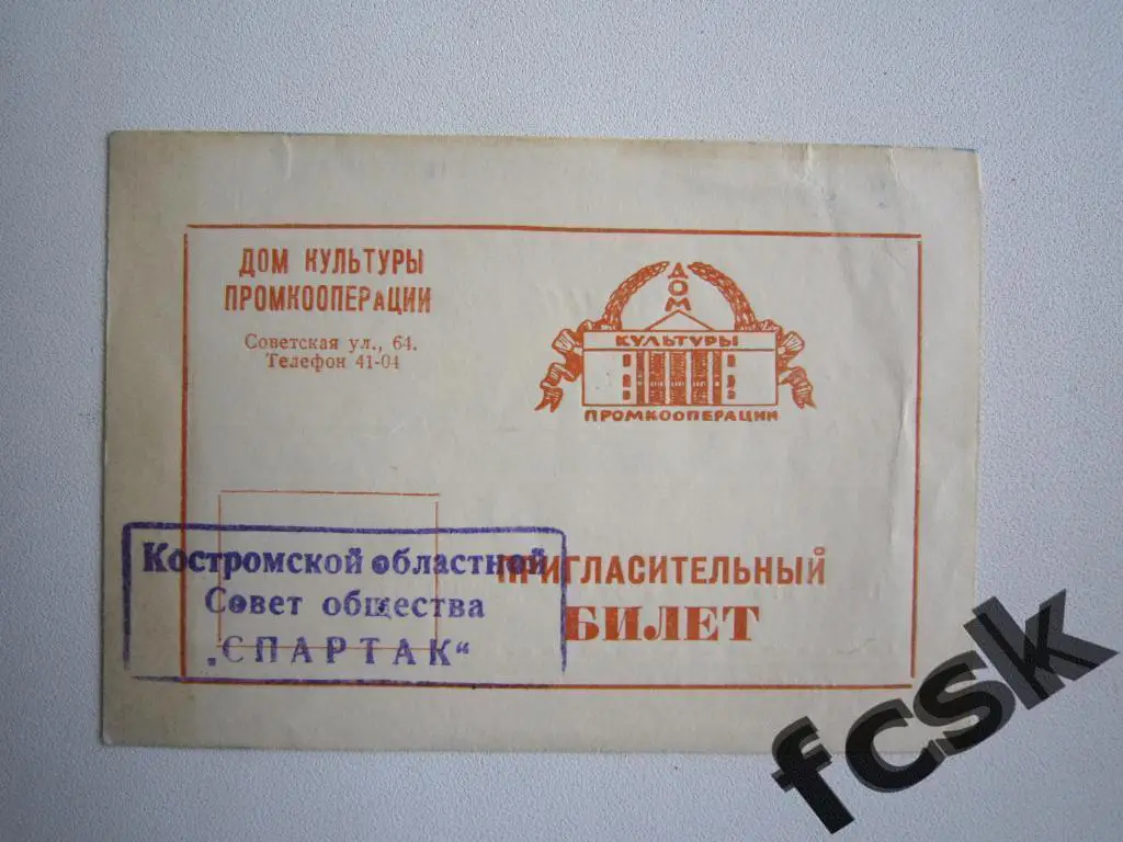 Билет - приглашение на 25-летие общества Спартак. Кострома 18.04.1960