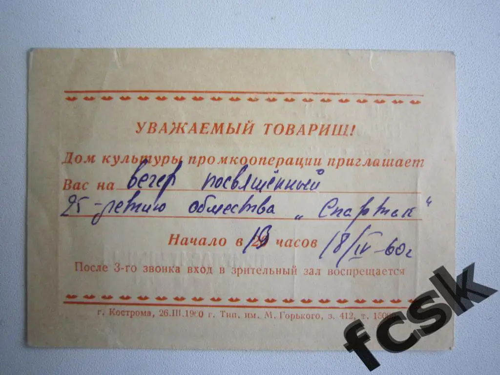 Билет - приглашение на 25-летие общества Спартак. Кострома 18.04.1960 1