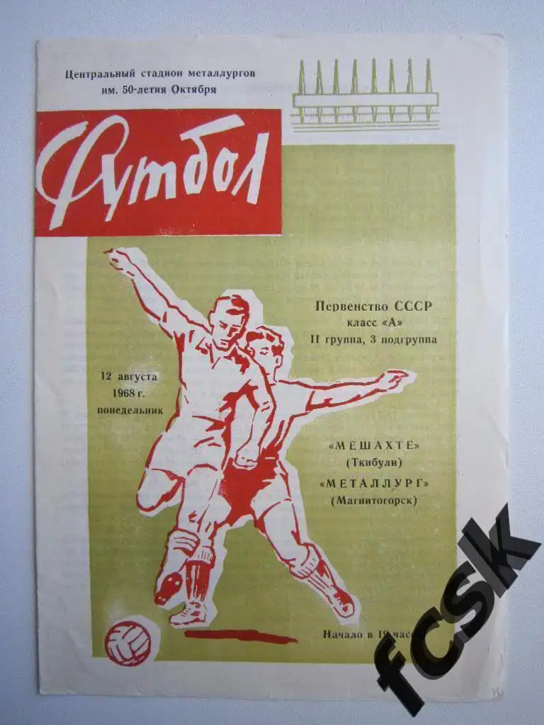 Металлург Магнитогорск - Мешахте Ткибули 1968
