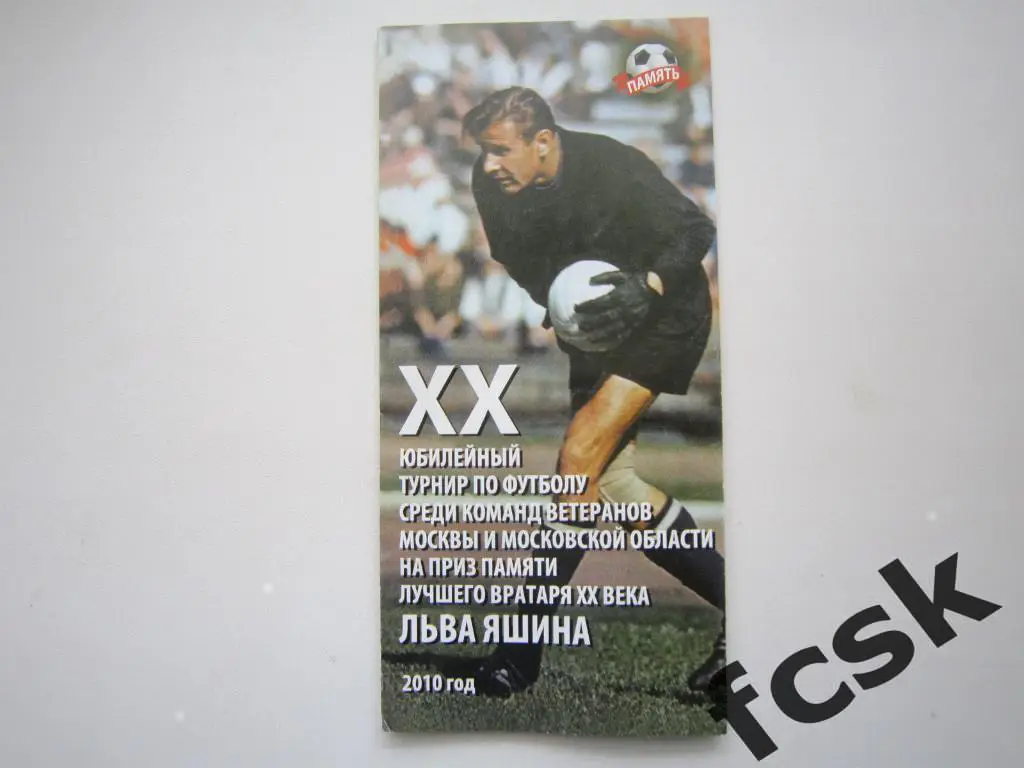 Турнир памяти Л.Яшина 2010. Москва, Химки, Долгопрудный (см. фото 2)