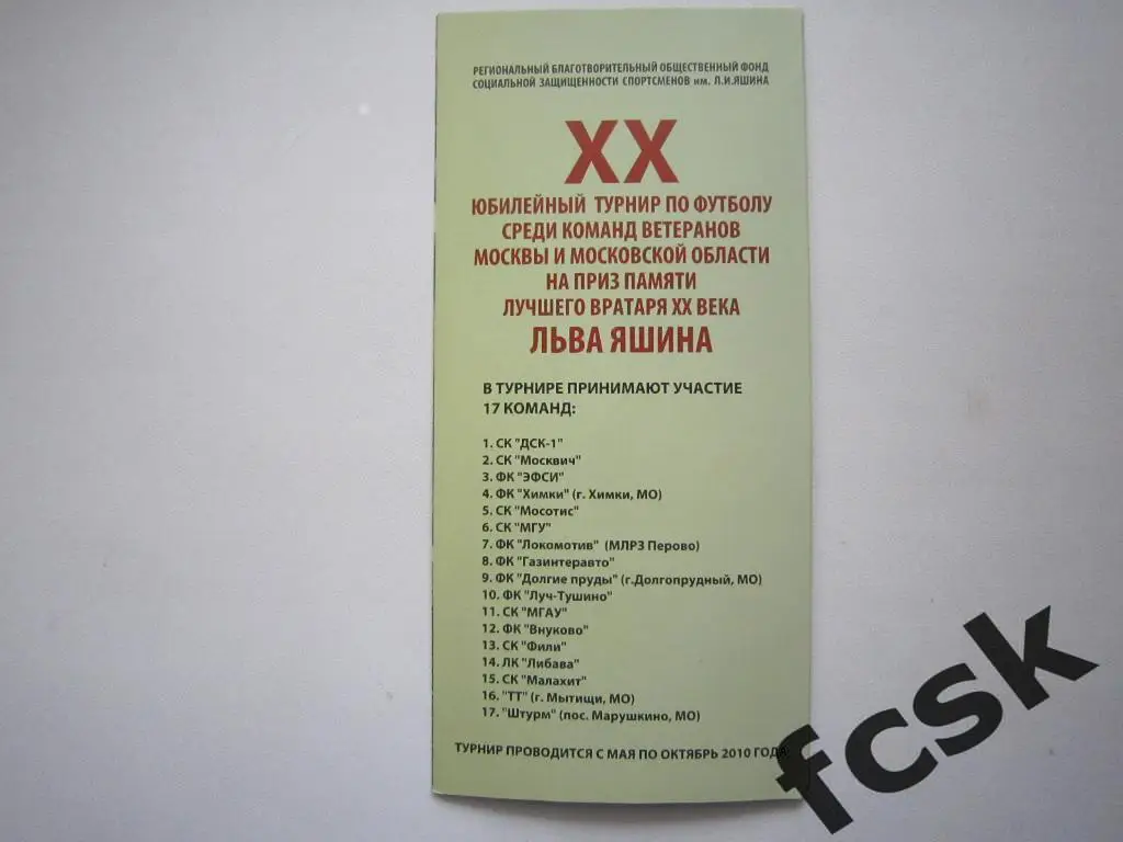 Турнир памяти Л.Яшина 2010. Москва, Химки, Долгопрудный (см. фото 2) 1