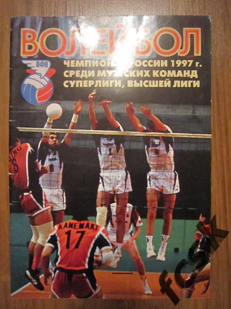 Волейбол Мужчины Сезон 1997 фото и статистика команд (см описание)