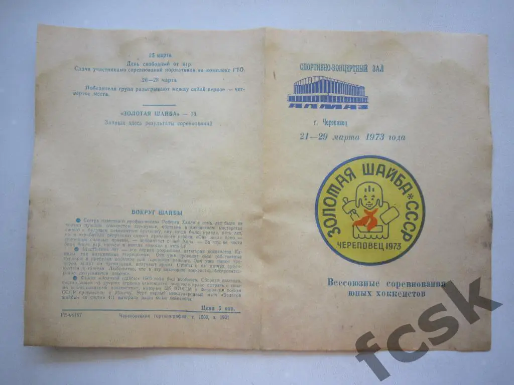 Золотая шайба Череповец 21-29.03.1973 Москва, Ленинград, Красноярск и др.