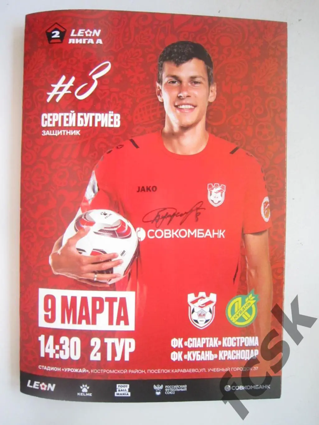 Спартак Кострома - Кубань Краснодар 09.03.2025 А-5