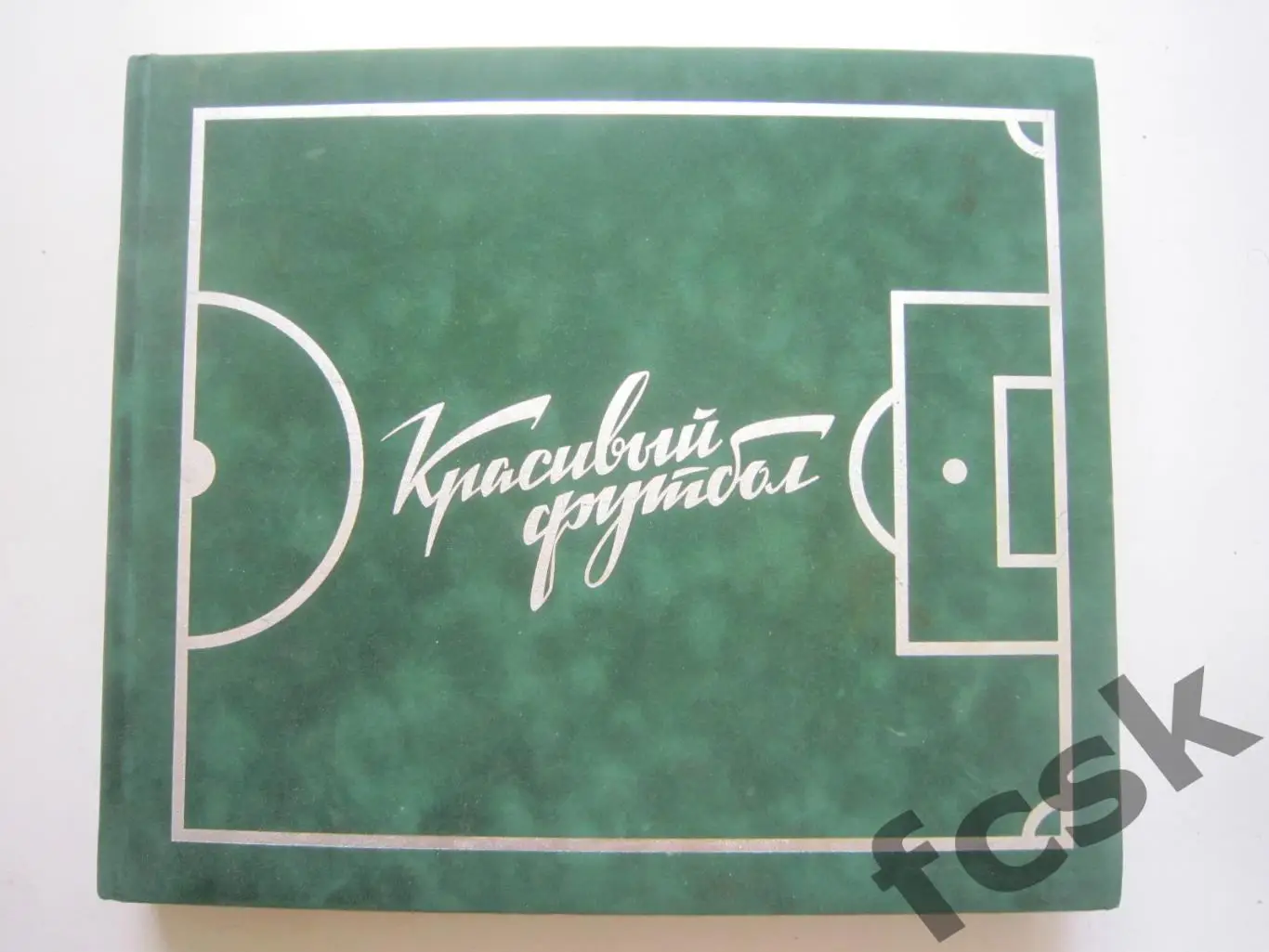 Красивый футбол. 110 лет Российскому футболу. Много фото и статистики