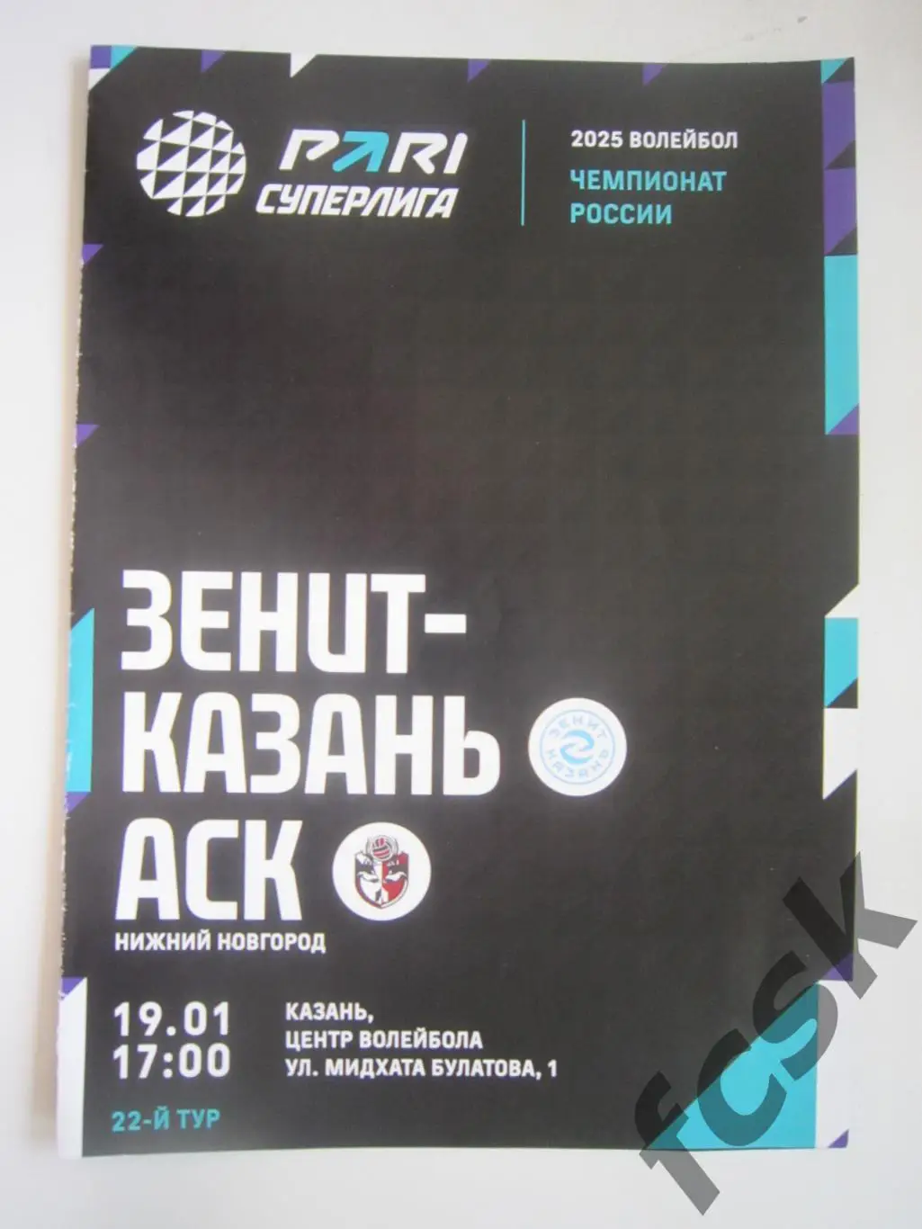 Зенит Казань - АСК Нижний Новгород 19.01.2025