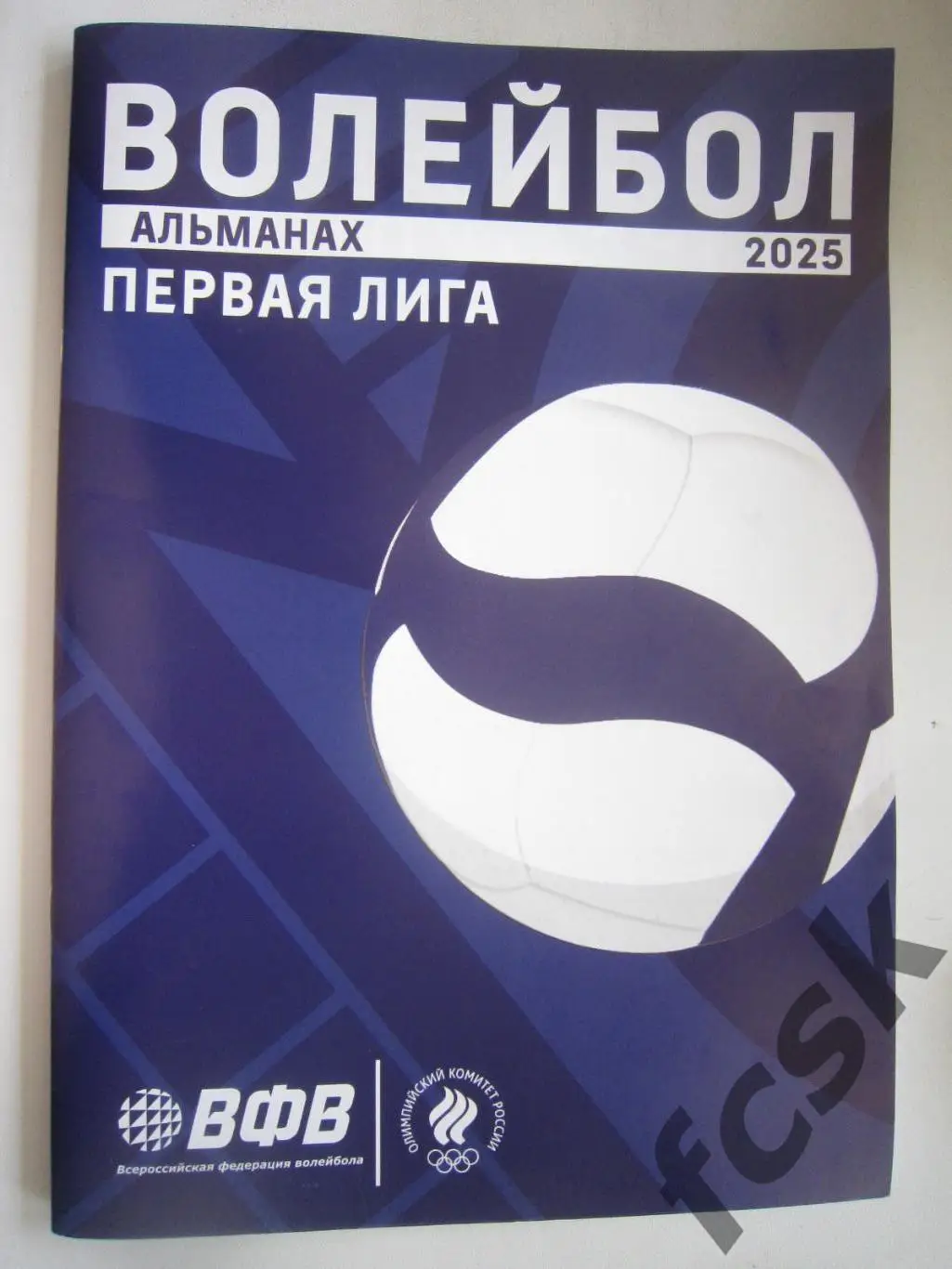 Волейбол Сезон 2025 Альманах первая 1 лига фото и статистика команд (описание)