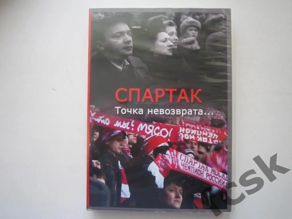 Спартак. Точка невозврата. 2012 Спартак Москва (ФГ-4)