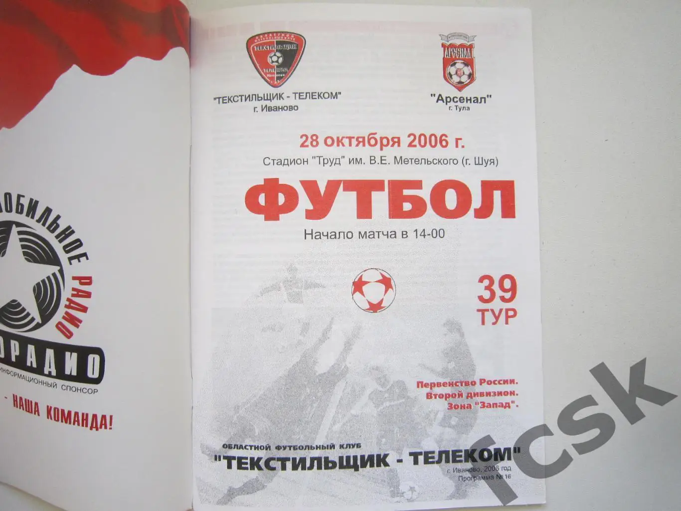 Текстильщик-Телеком Иваново - Арсенал Тула 28.10.2006 1