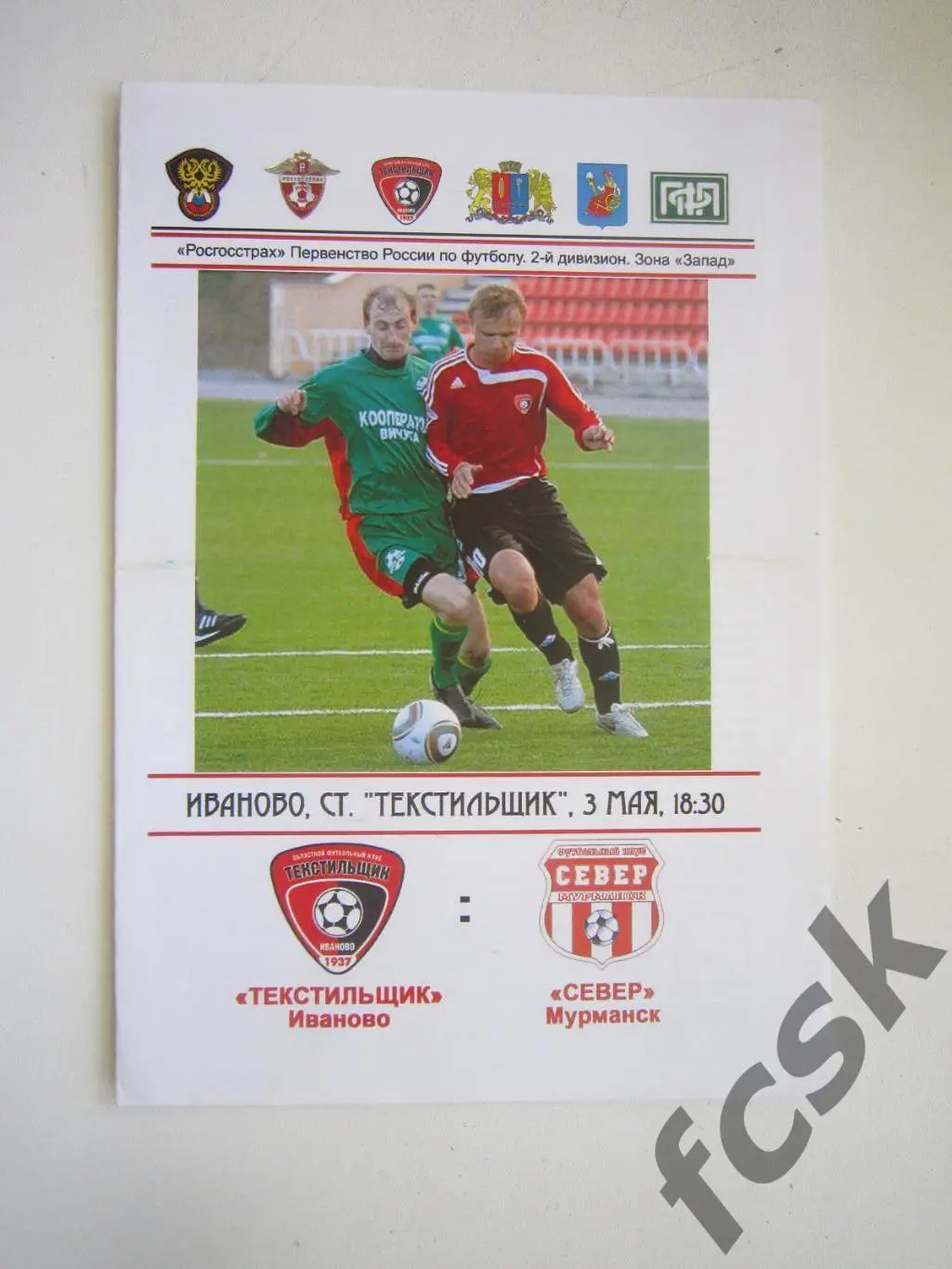 Текстильщик Иваново - Север Мурманск 03.05.2010